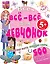 Все-все-все для девчонок — 2315564 — 1