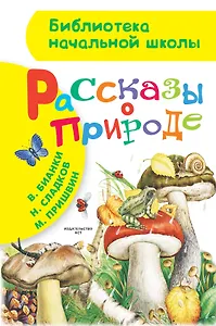 Рассказы о природе. (М. Пришвин, В. Бианки, Н. Сладков)