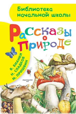 Книга Рассказы о природе. (М. Пришвин, В. Бианки, Н. Сладков) (Николай Сладков, Михаил Пришвин, Виталий Бианки, Г.Н. Губанова)