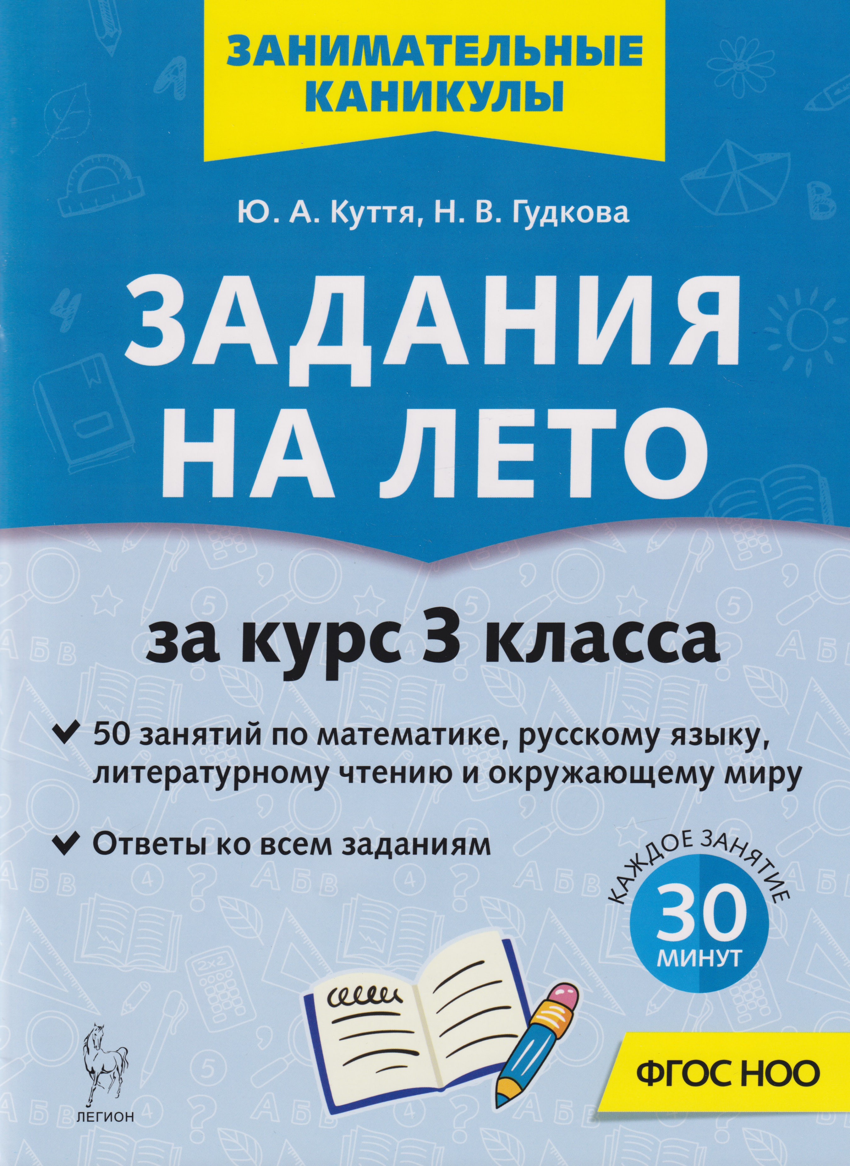 Куття Юлия Александровна: Задания на лето. 50 занятий по математике, русскому языку, литературному чтению и окружающему миру. За курс 3 класса: учебное пособие