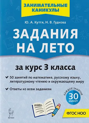 Книга Задания на лето. 50 занятий по математике, русскому языку, литературному чтению и окружающему миру. За курс 3 класса: учебное пособие (Юлия Куття, Наталья Гудкова)