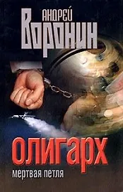 Олигарх. Мертвая петля