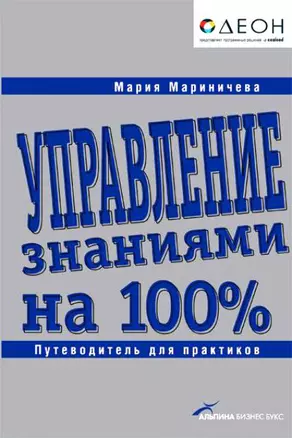 Управление знаниями на 100%: Путеводитель для практиков — 2152006 — 1