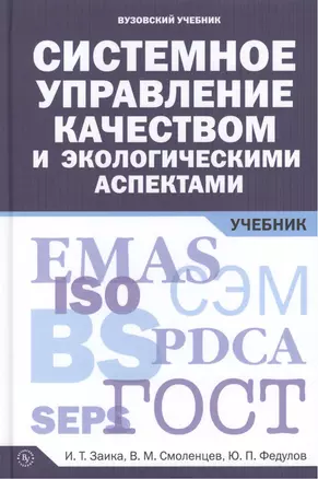 Системное управление качеством и экологическими аспектами: Учебник — 2418012 — 1