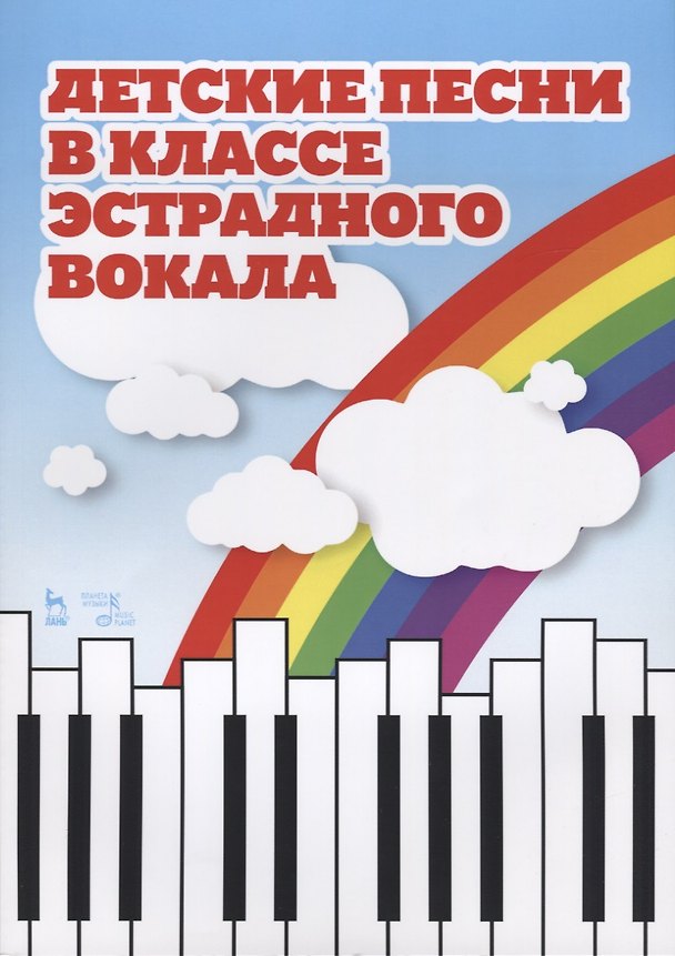 Книга Детские песни в классе эстрадного вокала () — 1