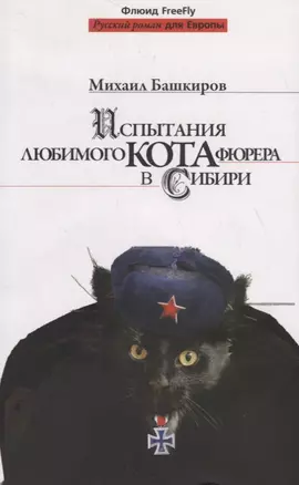 Испытания любимого кота фюрера в Сибири. — 2778225 — 1