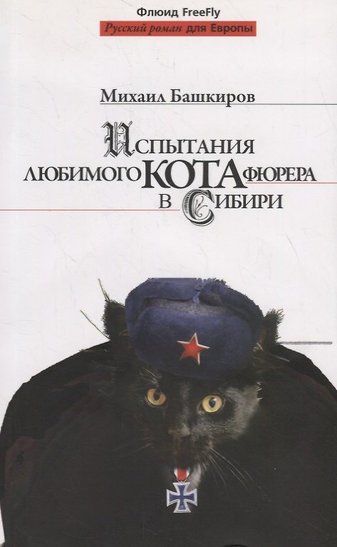 Книга Испытания любимого кота фюрера в Сибири. (Михаил Башкиров) — 1