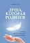 Душа которая родится. Диалог между матерью и душой сына — 2822707 — 1