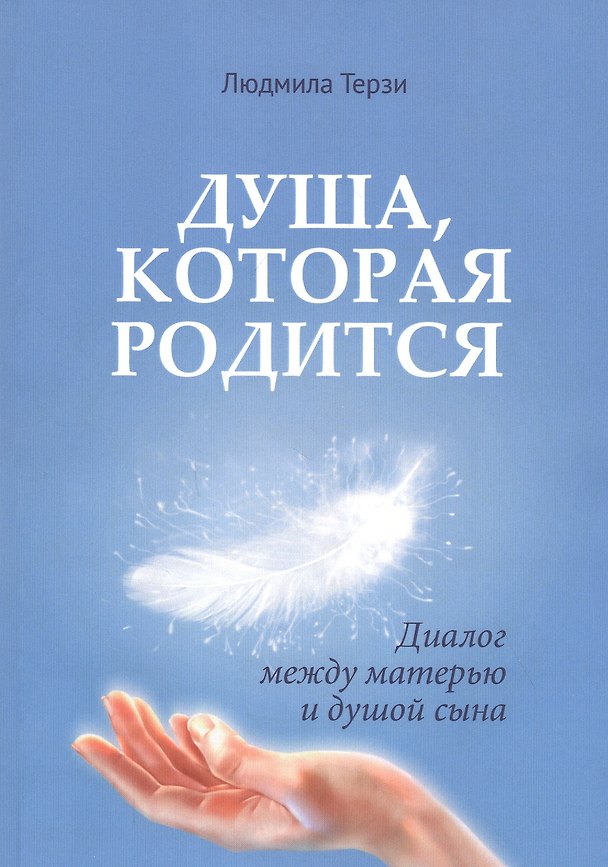 Книга Душа которая родится. Диалог между матерью и душой сына () — 1