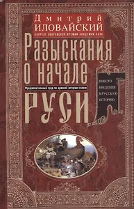 Разыскания о начале Руси. Вместо введения в русскую историю