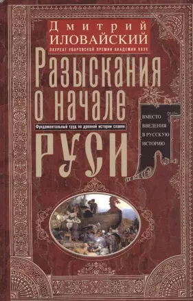 Разыскания о начале Руси. Вместо введения в русскую историю — 2934667 — 1