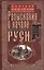 Разыскания о начале Руси. Вместо введения в русскую историю — 2934667 — 1