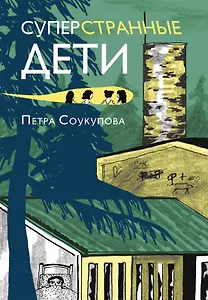 Суперстранные дети