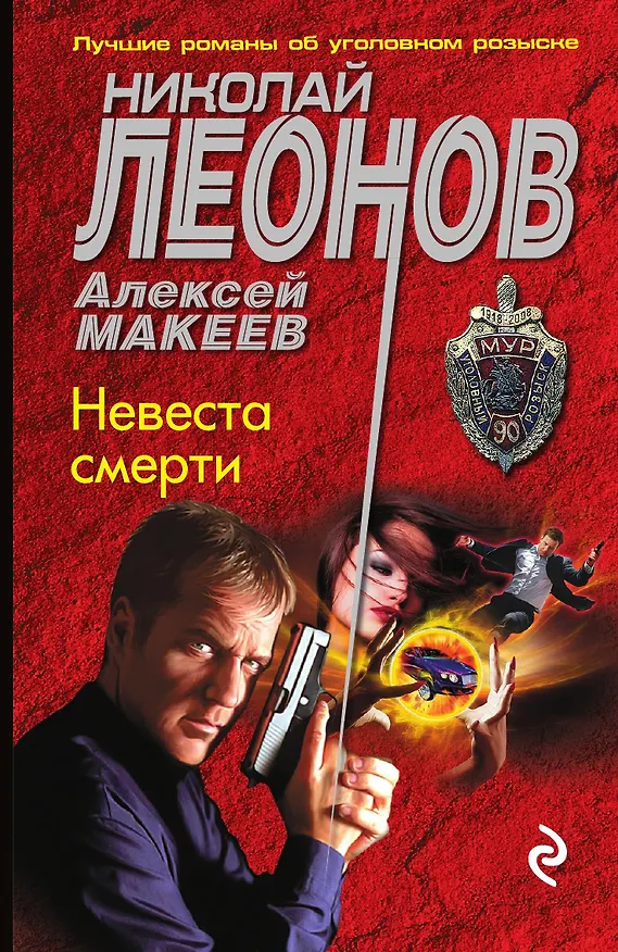 Книга Невеста смерти (Николай Леонов) — 1