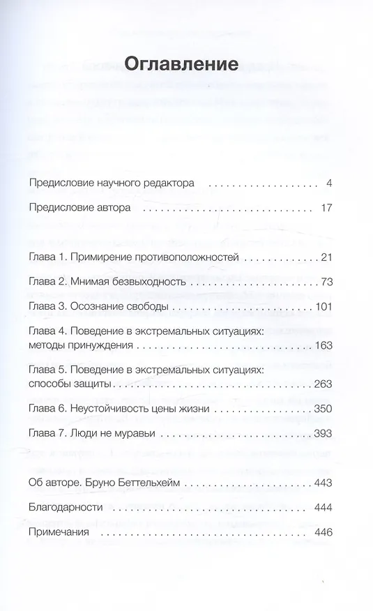 Книга Просвещенное сердце. Автономия личности в тоталитарном обществе. Как остаться человеком в нечеловеческих условиях (Бруно Беттельхейм) — 15