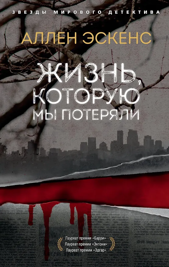 Книга Жизнь, которую мы потеряли (Аллен Эскенс) — 1