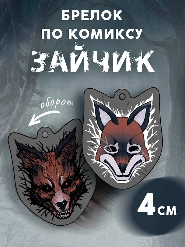 Брелок Зайчик (4 см) 3077980 — 3