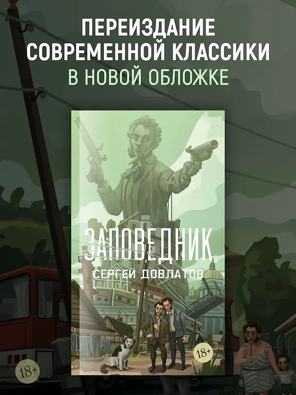 Книга Заповедник (Сергей Довлатов) — 5