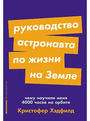 Книга Руководство астронавта по жизни на Земле. Чему научили меня 4000 часов на орбите (Кристофер Хэдфилд)