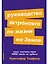 Руководство астронавта по жизни на Земле. Чему научили меня 4000 часов на орбите — 3082757 — 1