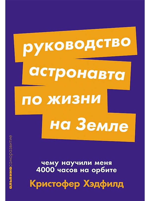 Книга Руководство астронавта по жизни на Земле. Чему научили меня 4000 часов на орбите (Кристофер Хэдфилд) — 1