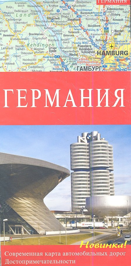 

Германия. Современная карта автомобильных дорог. Достопримечательности.