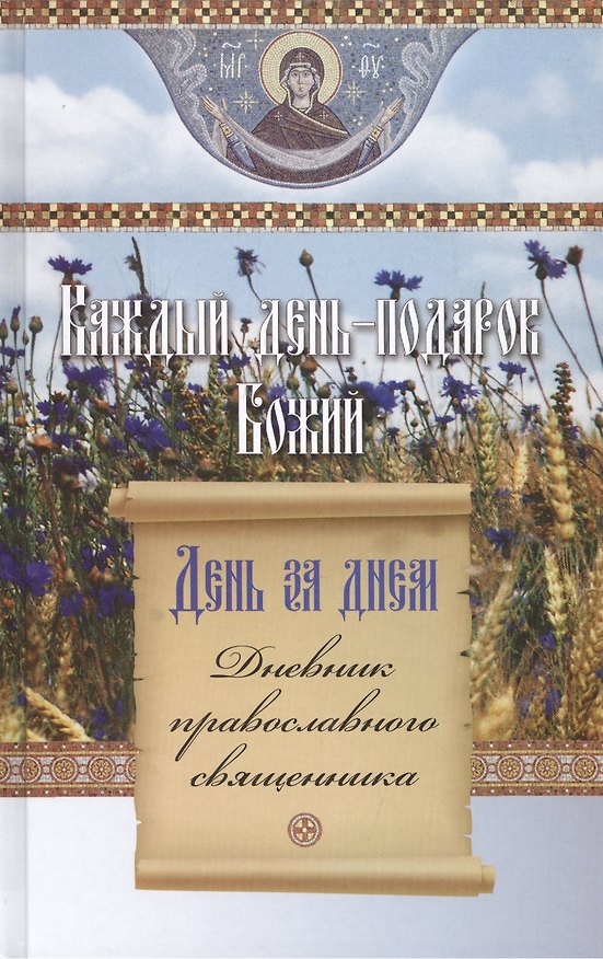 Книга Каждый день - подарок Божий () — 1