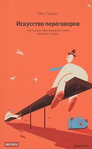 Искусство переговоров. Что лучшие переговорщики знают делают и говорят. Макс Эггерт