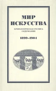 Мир искусства: хронологическая роспись содержания. 1899–1904