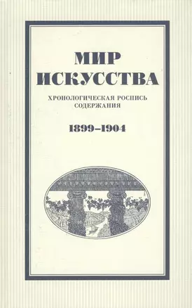 Мир искусства: хронологическая роспись содержания. 1899–1904 — 2547187 — 1