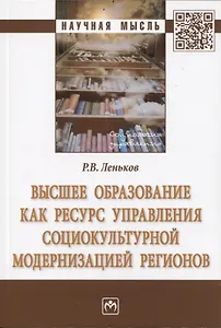 Высшее образование как ресурс управления социокультурной модернизацией регионов