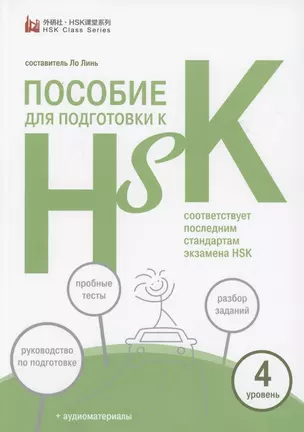 Пособие для подготовки к HSK. 4 уровень — 2914675 — 1