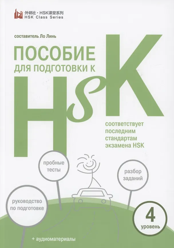 Книга Пособие для подготовки к HSK. 4 уровень () — 1