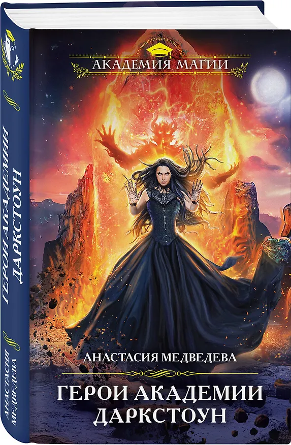 Книга Герои академии Даркстоун (Анастасия Медведева) — 4