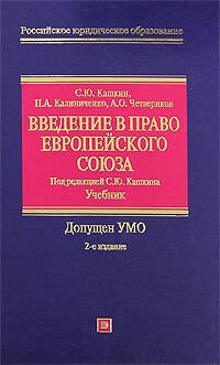 

Введение в право Европейского Союза: Учебник. 2 -е изд.