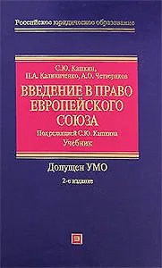 Введение в право Европейского Союза: Учебник. 2 -е изд.