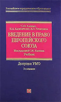 Книга Введение в право Европейского Союза: Учебник. 2 -е изд. (Сергей Кашкин)