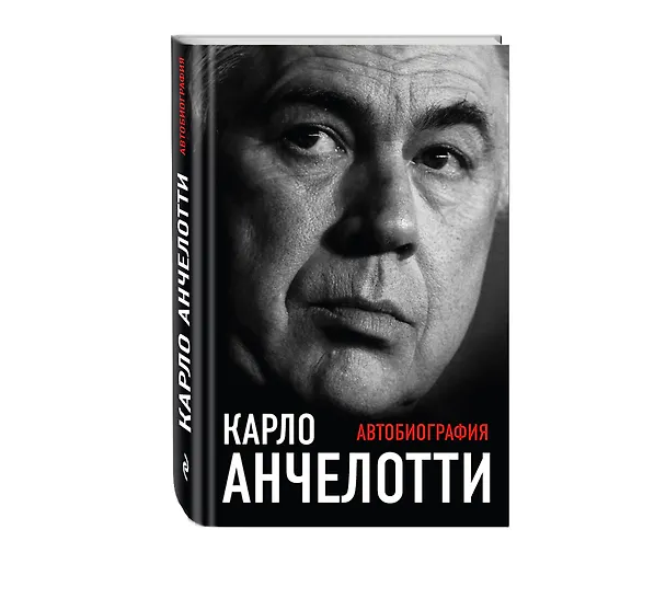 Книга Карло Анчелотти.Автобиография (Карло Анчелотти) — 4