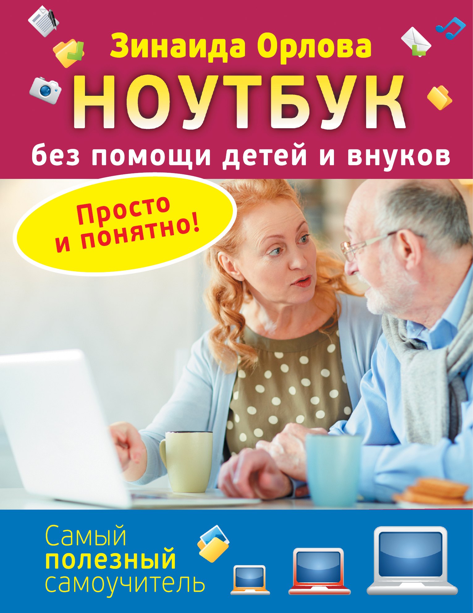 

Ноутбук без помощи детей и внуков. Просто и понятно
