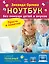 Ноутбук без помощи детей и внуков. Просто и понятно — 2598227 — 1