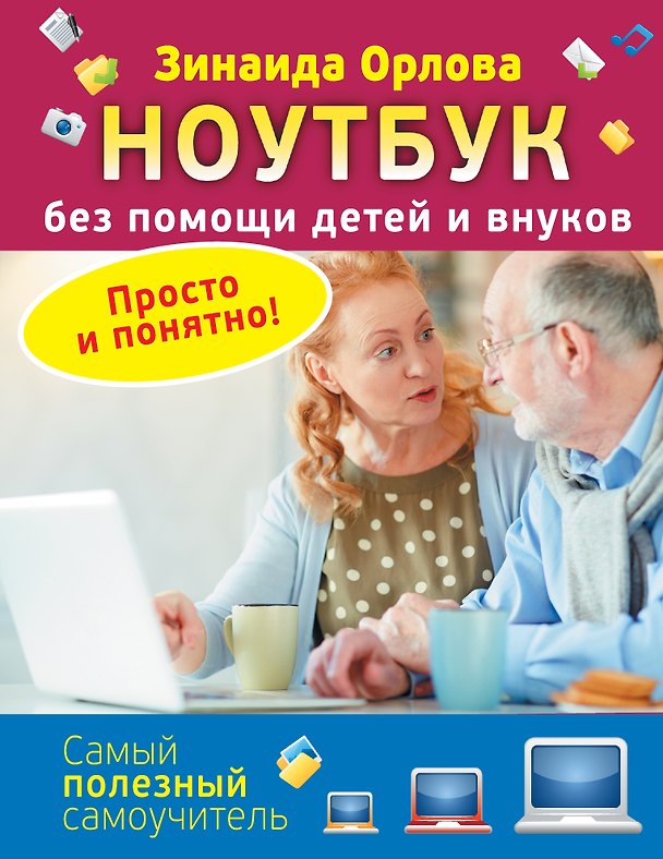 Книга Ноутбук без помощи детей и внуков. Просто и понятно (Зинаида Орлова) — 1