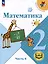 Математика. 2 класс. Учебное пособие. В 4-х частях. Часть 4 (для слабовидящих обучающихся) — 3100160 — 1