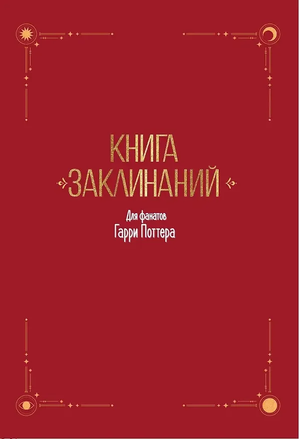 Книга Книга заклинаний. Творческие задания для фанатов Гарри Поттера () — 12