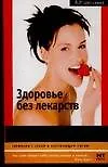 Здоровье без лекарств: Полнейшая энциклопедия безопасного питания: Идеальная фигура и красота
