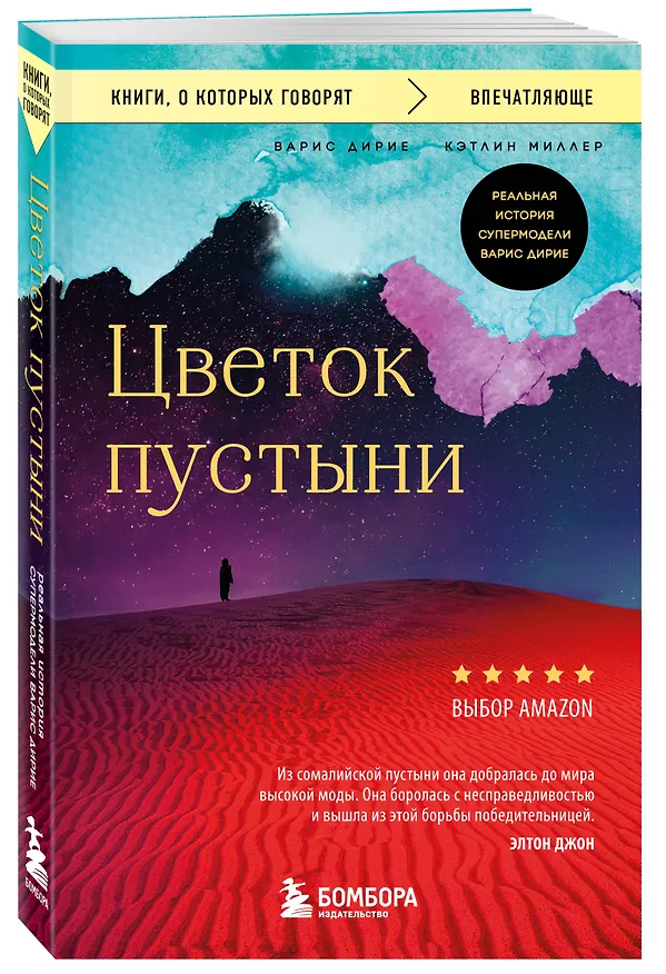 Книга Цветок пустыни. Реальная история супермодели Варис Дирие (Варис Дирие) — 4