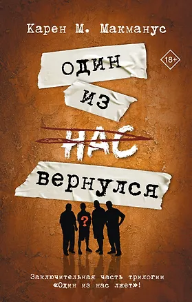 Книга Один из нас вернулся (Карен Макманус)