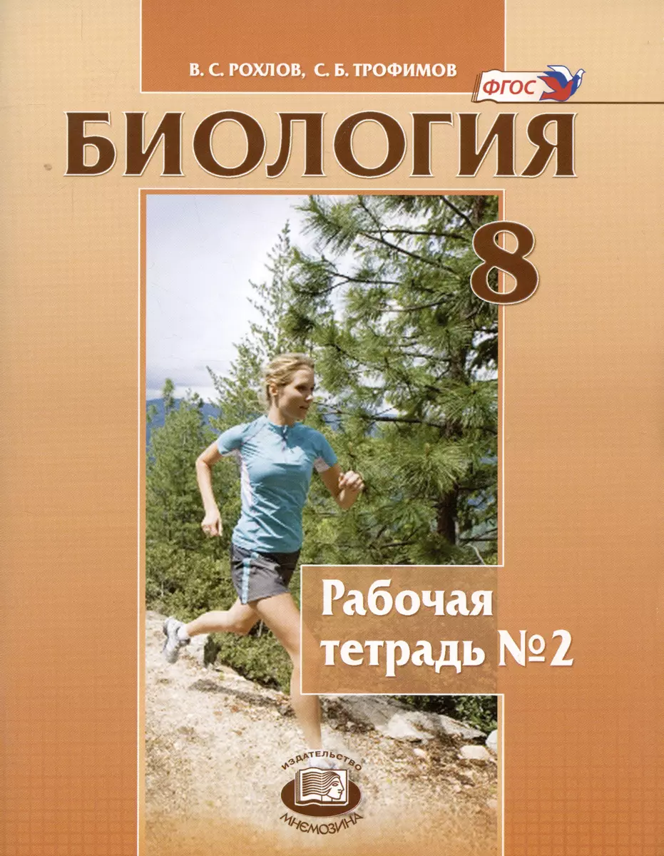 Биология. Человек и его здоровье. 8 класс. Рабочая тетрадь в 2-х частях.  Часть 1-2 (комплект из 2 книг) (Валерьян Рохлов, Сергей Трофимов) - купить  книгу с доставкой в интернет-магазине «Читай-город». ISBN: 978-5-346-03657-9