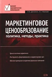 Маркетинговое ценообразование: Политика, методы, практика
