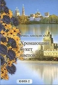 Книга Хромающий букет цветов Книга 2. Аниховская И. (Московские учебники и Картолитография) () — 1