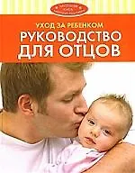 Книга Уход за ребенком. Руководство для отцов. (Александр Ким)